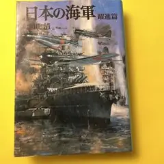 日本の海軍　躍進篇　池田　清著 1993年8月発行 新装版戦記文庫