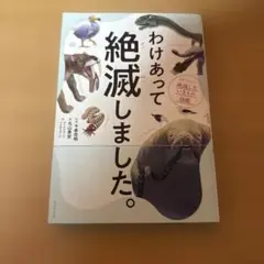 わけあって絶滅しました。 世界一おもしろい絶滅したいきもの図鑑