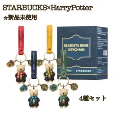 海外限定】スタバ×ハリーポッター ベアリスタ キーチェーン 4種コンプ