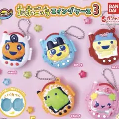 たまごっち スイングケース3 5種セット　コンプ