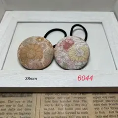 6044 くるみボタン ヘアゴム