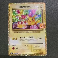 2026年最新】おたんじょうび ピカチュウ 25thの人気アイテム - メルカリ