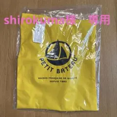 【新品未開封】プチバトー　ノベルティ　トートバッグ　Petite Bateauのサムネイル