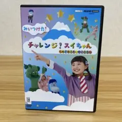 新品ケース付　チャレンジ　スイちゃん　　DVD