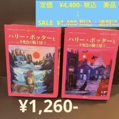 ハリー・ポッターと不死鳥の騎士団 上下巻セット