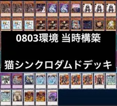 326 遊戯王 ゲートボール 0803環境 猫シンクロダムドデッキ まとめ売り