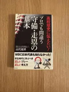 高校球児に伝えたい！プロでも間違う守備・走塁の基本
