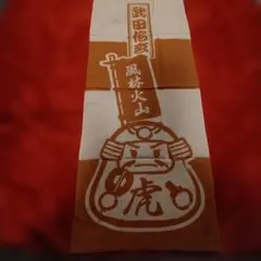 武田信玄 風林火山 手ぬぐい - メルカリ