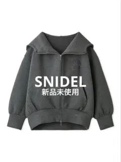SNIDEL❤️ボリュームパーカー❤️ダークグレー新品❤️タグ付き