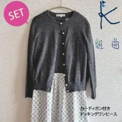 美品KUMIKYOKU ドッキングワンピース カーディガンセット 白グレー