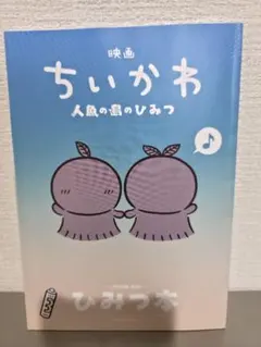 映画 ちいかわ 人魚の島のひみつ 入場者特典 ひみつ本