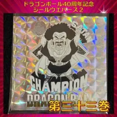 ドラゴンボール ウエハースシール 40周年記念 第2弾　『第三十三巻』