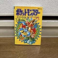 中古】ピカチュウのだいぼうけん ポストカードブック〈2〉18枚入り/24