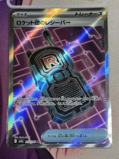 ロケット団のレシーバー SR 新品未使用 トレーナーズ　ポケモンカード