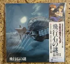 天空の城ラピュタ 飛行石の謎 LP レコード サントラ 宮崎駿 久石譲