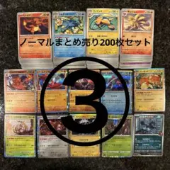 ポケモンカード ノーマルまとめ売り200枚セット③