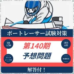 【全問解答・完全解説付】140期ボートレーサー試験完全予想問題第1-2弾 Amazon.co.jp: 準135期完全予想問題1セット ボートレーサー試験
