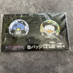 サンリオ ハッピーくじ2025 缶バッジSET賞 タキシードサム ペックル