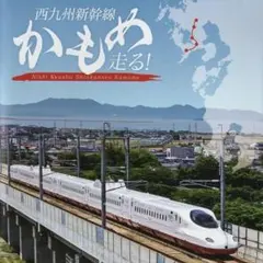 2026年最新】西九州新幹線開業の人気アイテム - メルカリ