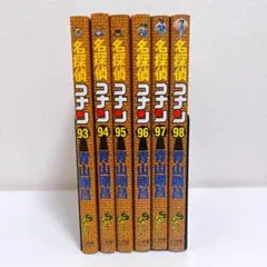 【送料無料】名探偵コナン　93-98巻　6冊セット