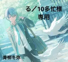 青柳冬弥 まとめ売り