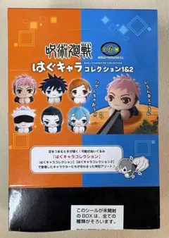呪術廻戦　はぐキャラコレクション1＆2　未開封BOX