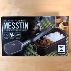 MESSTIN ブラック 1.5合 網付きのサムネイル