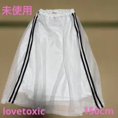 未使用　lovetoxic 150cm メッシュロングスカート