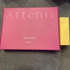 【未開封】Attenir ドレスリフト トライアルセット＋α アテニア