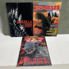 ゴジラ2000 ミレニアム 柏原寛司 三村渉 瀧村もんど - メルカリ