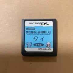 旅の指さし会話帳DS：タイ