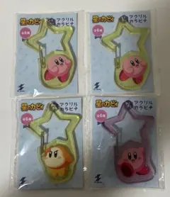 星のカービィ アクリルカラビナ4個セット