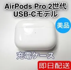 Apple AirPods Pro 第2世代　usb-c 充電ケース　62