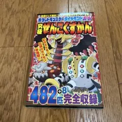 ポケットモンスター　ダイヤモンド・パール　究極ぜんこくずかん