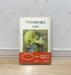 【中古】 探偵さん、迷宮です！ キャピキャピ探偵事件メニュー２/徳間書店/辻真先 中古】 探偵さん、迷宮です! キャピキャピ探偵事件メニュー2