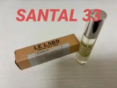 【即日発送】新品LE LABO ルラボ サンタル33 SANTAL33 frt