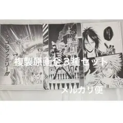 【全３種】複製原稿４枚セット　天野明展　東京凱旋　encore リボーン