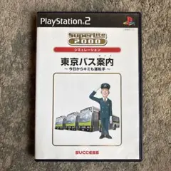 プレイステーション2 東京バス案内 ～今日からキミも運転手～　使用感あり