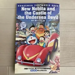 映画ドラえもん　新　のび太の海底鬼岩城　海底探検　まんがBOOK 入場特典