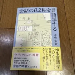 会話の0.2秒を言語学する