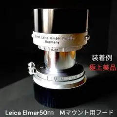 Leica Elmar50㎜　Mマウント用フード　極上美品のサムネイル