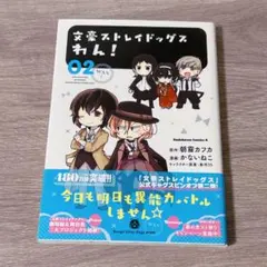 文豪ストレイドッグス わん！ 2巻