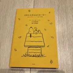 心をととのえるスヌーピー : 悩みが消えていく禅の言葉