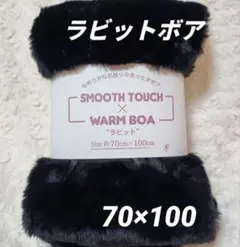 ラビットボア生地　約70×100 フェイクファー 【匿名配送】 黒1枚⑨∞ラスト