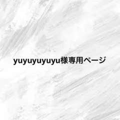 yuyuyuyuyu様専用ページ
