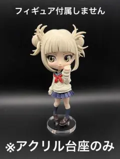 ※アクリル台座　僕のヒーローアカデミア Qposket トガヒミコ