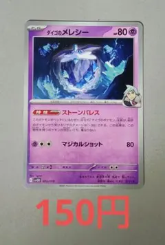 ダイゴのメレシー