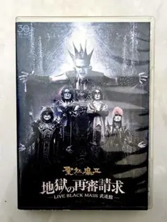 【未開封】聖飢魔II DVD「地獄の再審請求」BLACK MASS 武道館 Amazon.co.jp: 地獄の再審請求 -LIVE BLACK MASS 武道館- [DVD
