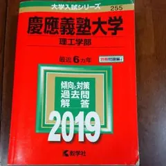 慶應義塾大学 理工学部 2019年版