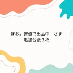ぼお。安値で出品中さま専用　台紙３枚